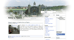 Desktop Screenshot of hochuvpragu.ru